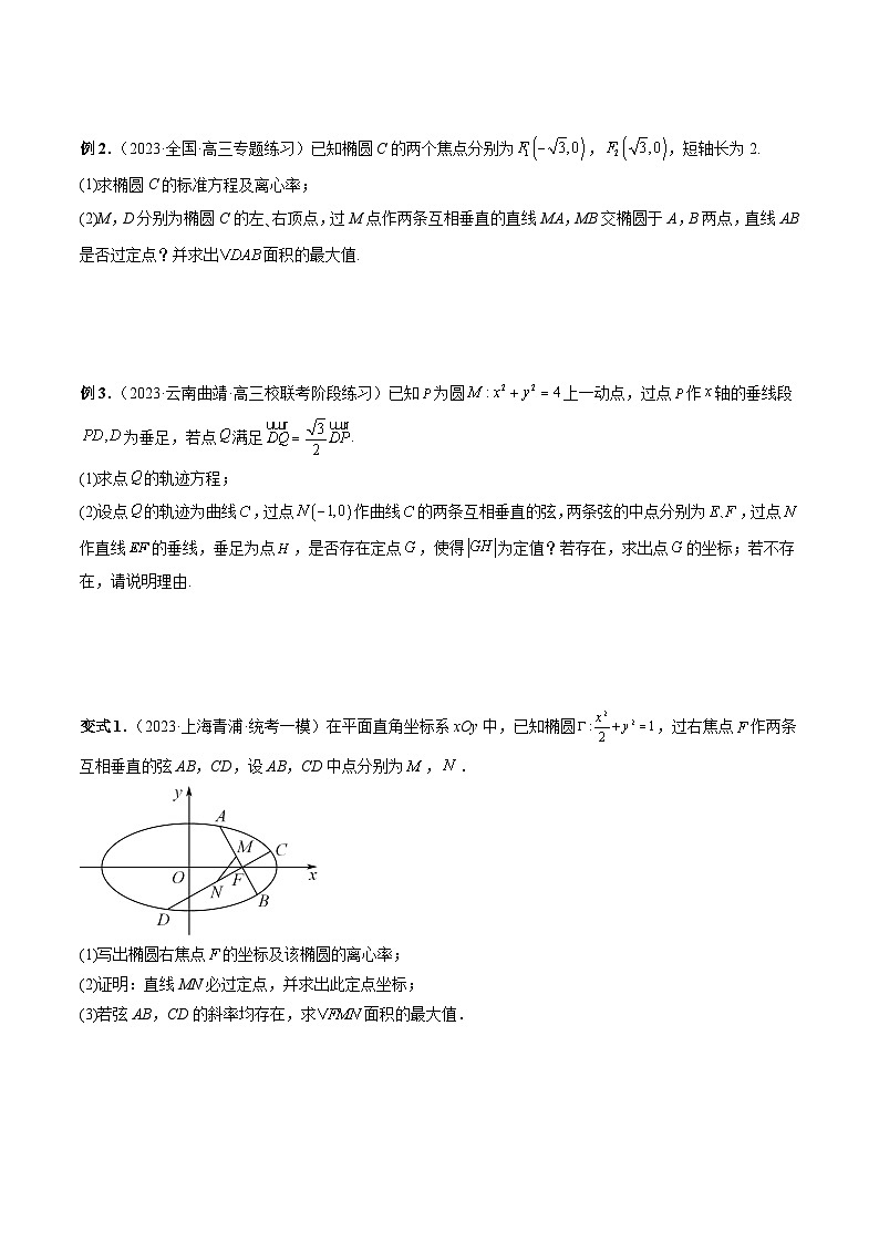 重难点突破08 圆锥曲线的垂直弦问题 （八大题型）-2024年高考数学一轮复习（新教材新高考）03