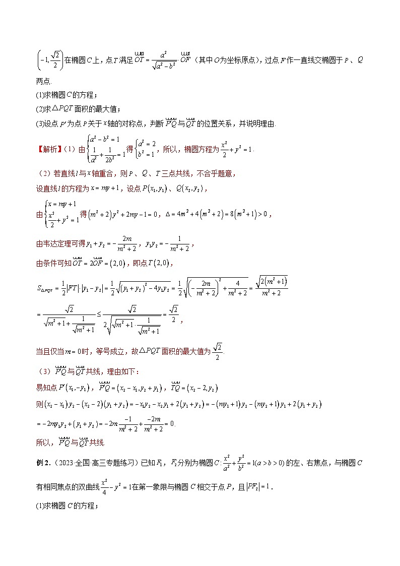 重难点突破10 圆锥曲线中的向量问题（五大题型）-2024年高考数学一轮复习（新教材新高考）02