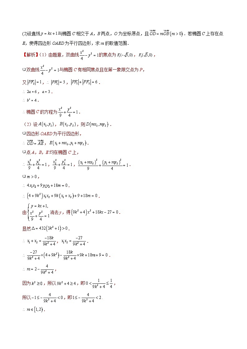 重难点突破10 圆锥曲线中的向量问题（五大题型）-2024年高考数学一轮复习（新教材新高考）03