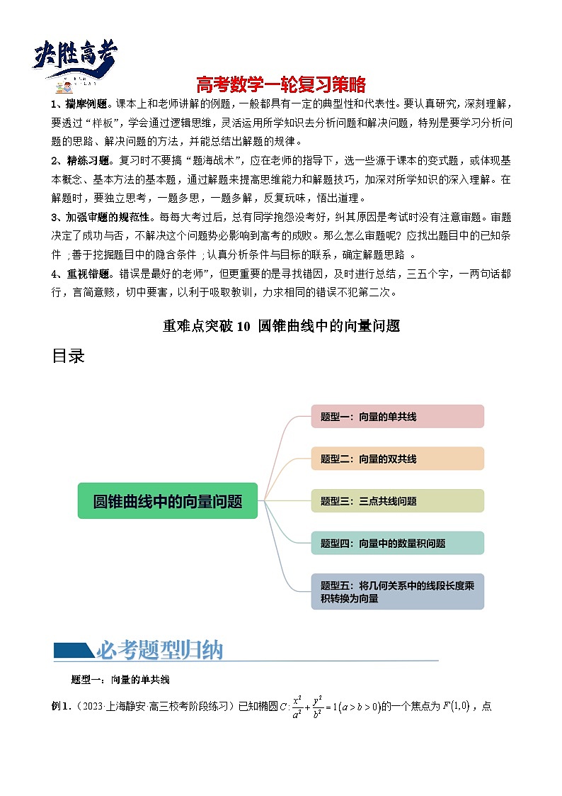 重难点突破10 圆锥曲线中的向量问题（五大题型）-2024年高考数学一轮复习（新教材新高考）01