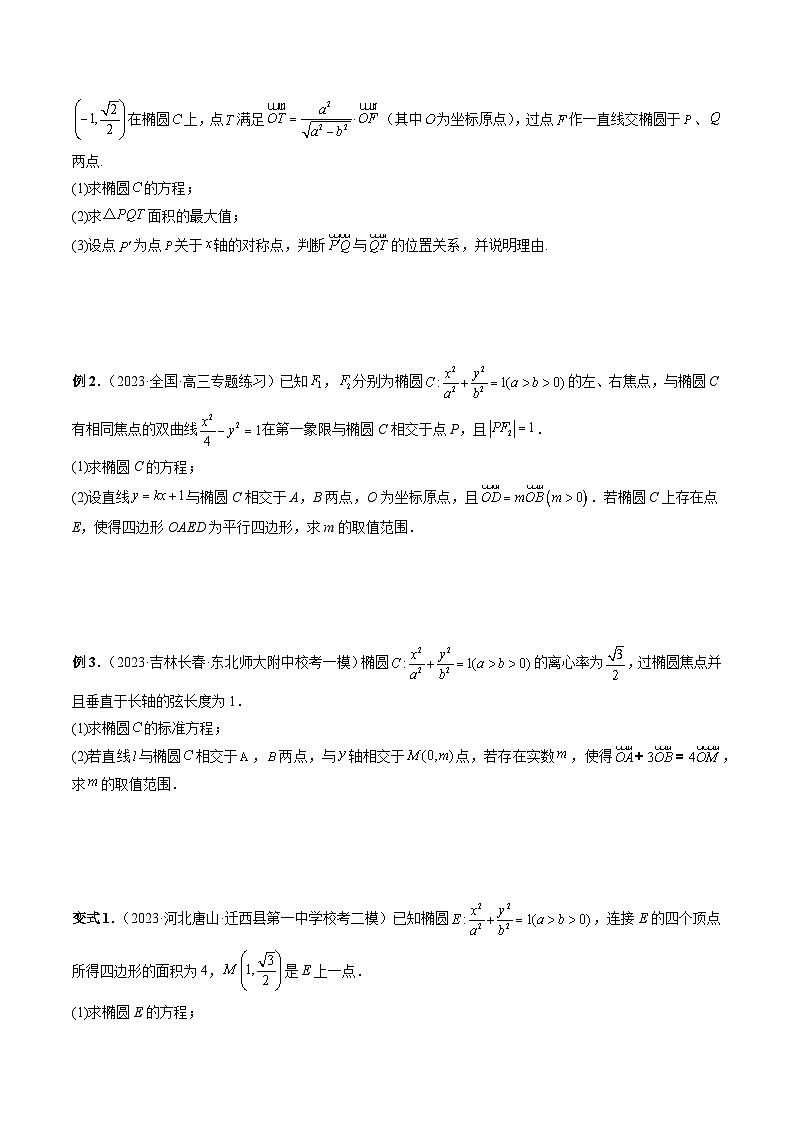 重难点突破10 圆锥曲线中的向量问题（五大题型）-2024年高考数学一轮复习（新教材新高考）02
