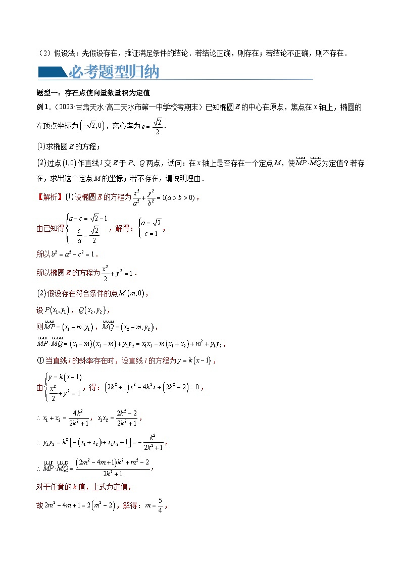 重难点突破11 圆锥曲线存在性问题的探究（五大题型）-2024年高考数学一轮复习（新教材新高考）02