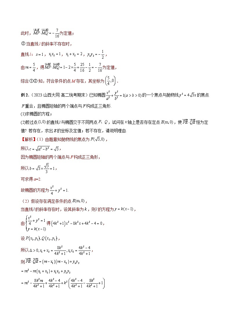 重难点突破11 圆锥曲线存在性问题的探究（五大题型）-2024年高考数学一轮复习（新教材新高考）03