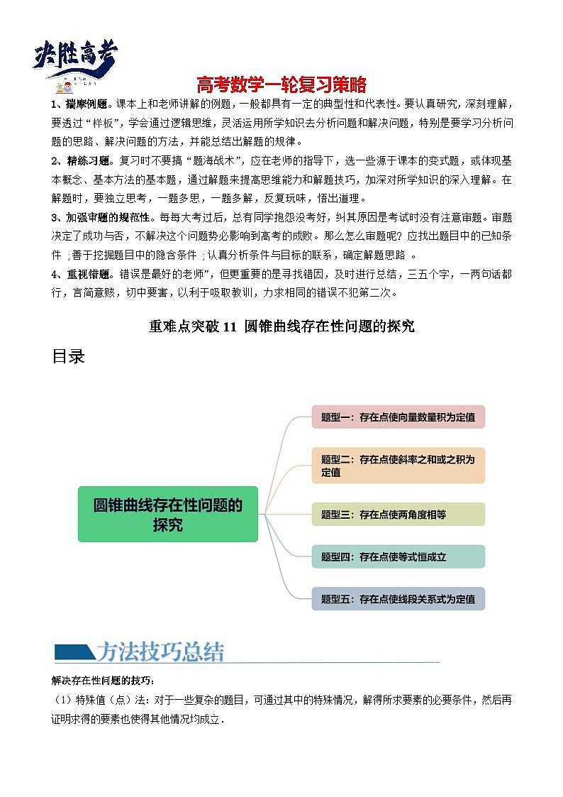 重难点突破11 圆锥曲线存在性问题的探究（五大题型）-2024年高考数学一轮复习（新教材新高考）01