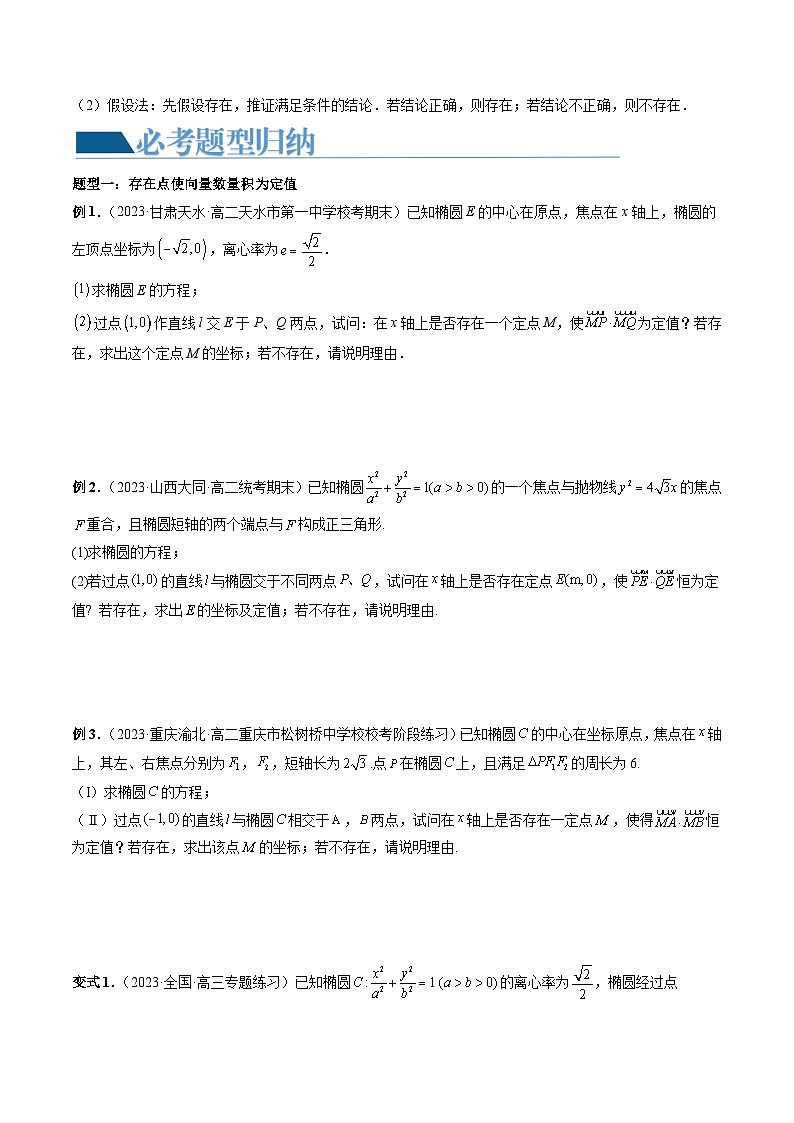 重难点突破11 圆锥曲线存在性问题的探究（五大题型）-2024年高考数学一轮复习（新教材新高考）02