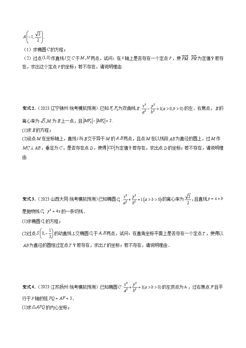 重难点突破11 圆锥曲线存在性问题的探究（五大题型）-2024年高考数学一轮复习（新教材新高考）03