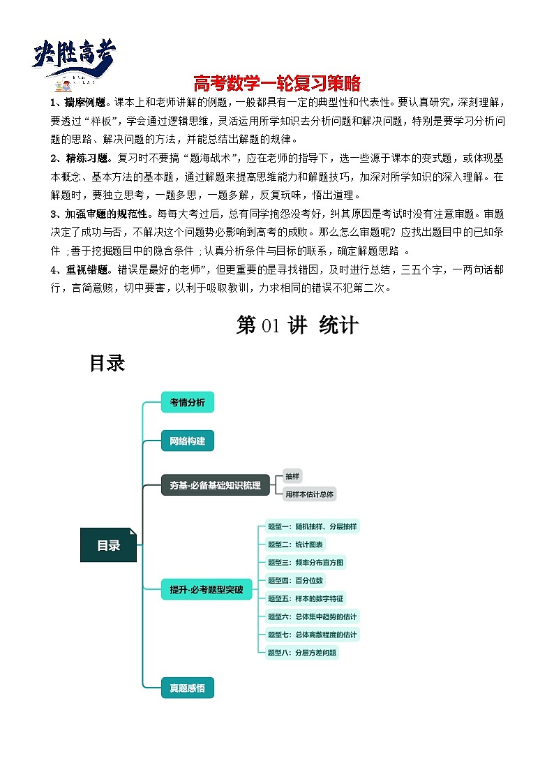 第01讲 统计（八大题型）（讲义）-2024年高考数学一轮复习讲义（新教材新高考）01