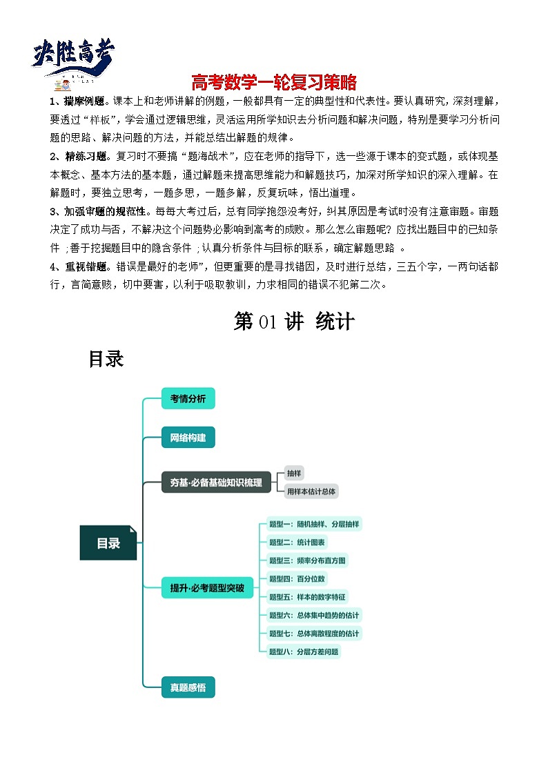 第01讲 统计（八大题型）（讲义）-2024年高考数学一轮复习讲义（新教材新高考）01