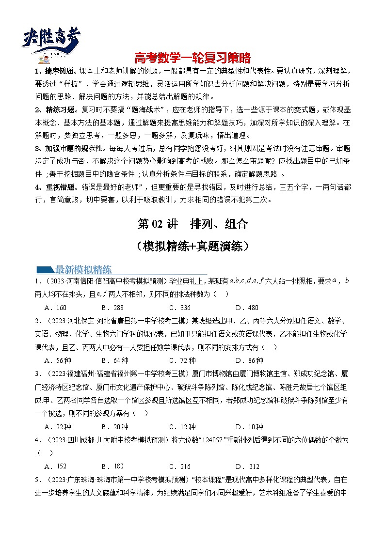 第02讲 排列、组合（练习）（原卷版）第1页