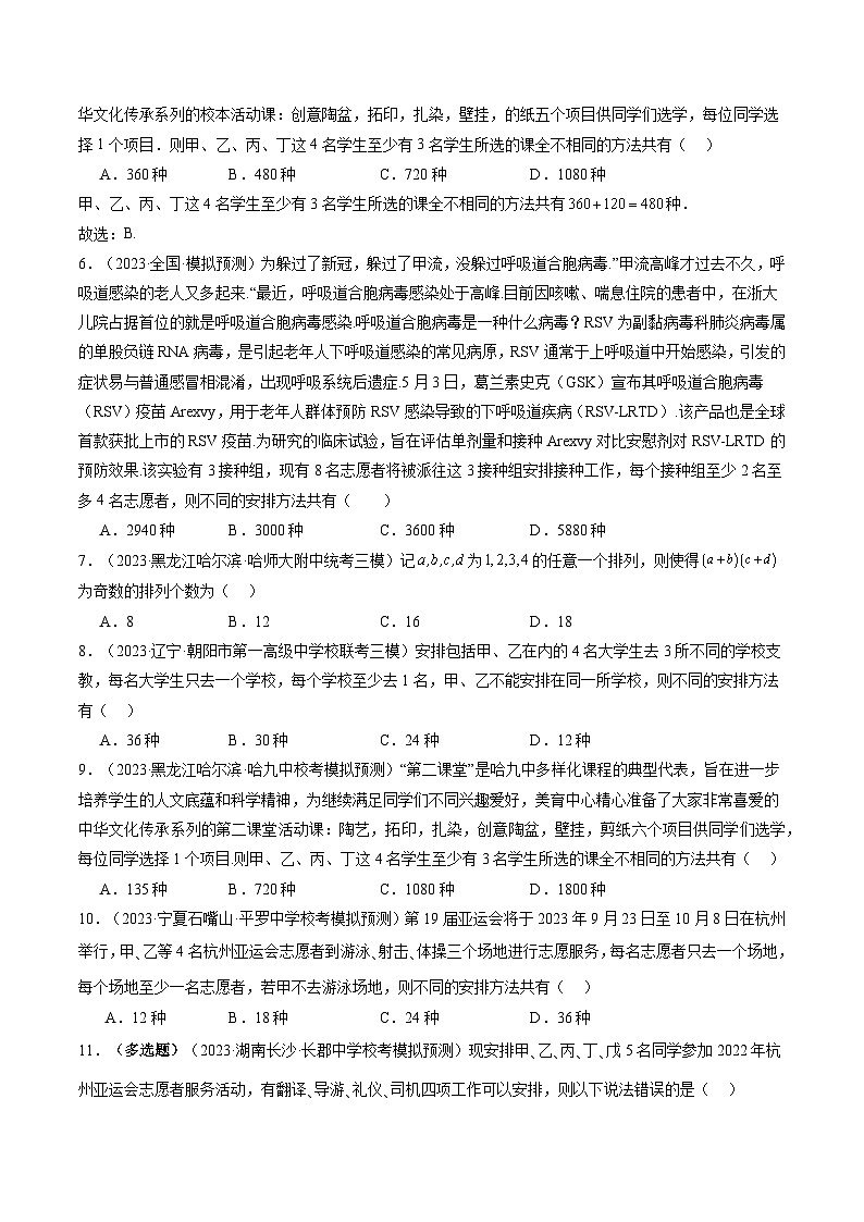 第02讲 排列、组合（练习）（原卷版）第2页