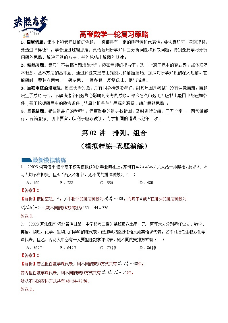 第02讲 排列、组合（练习）（解析版）第1页