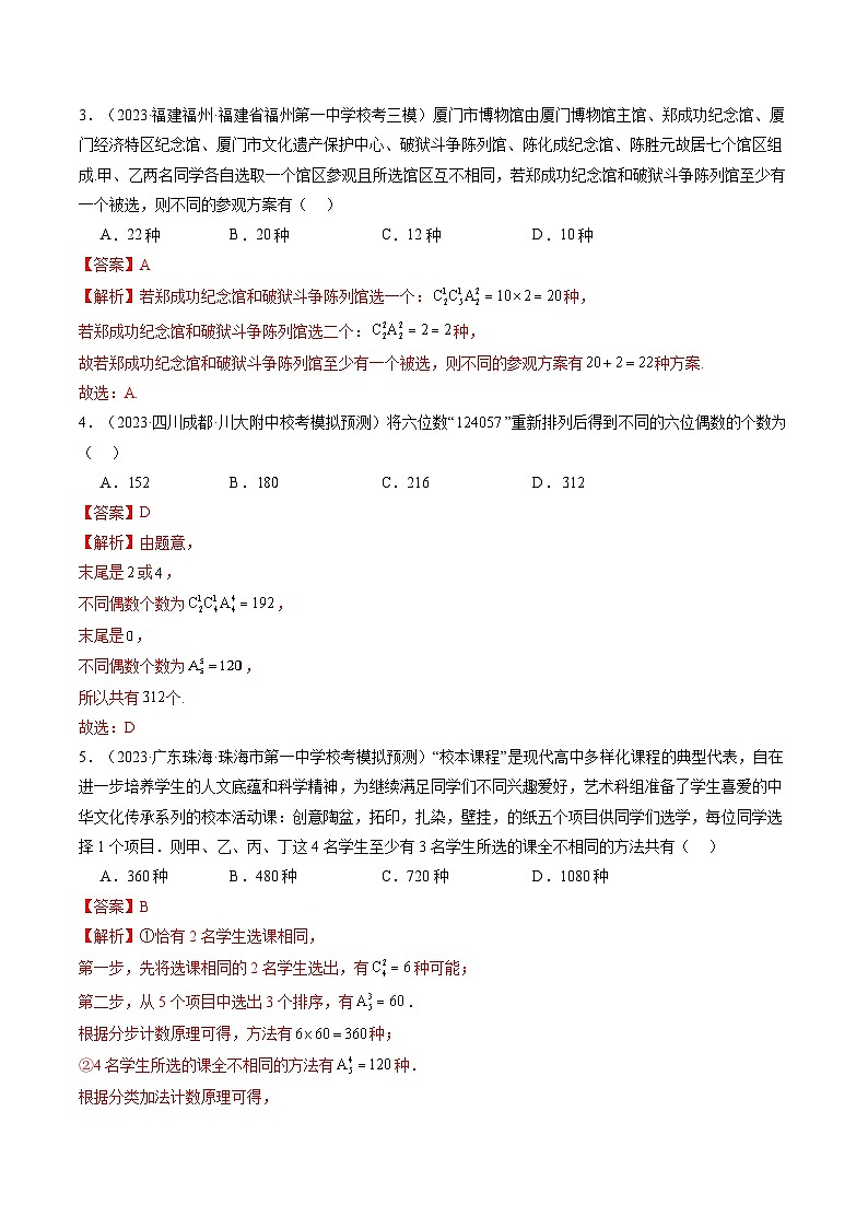 第02讲 排列、组合（练习）（解析版）第2页