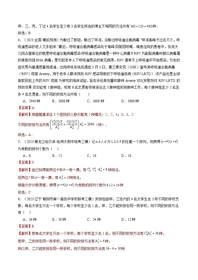 第02讲 排列、组合（练习）（解析版）第3页