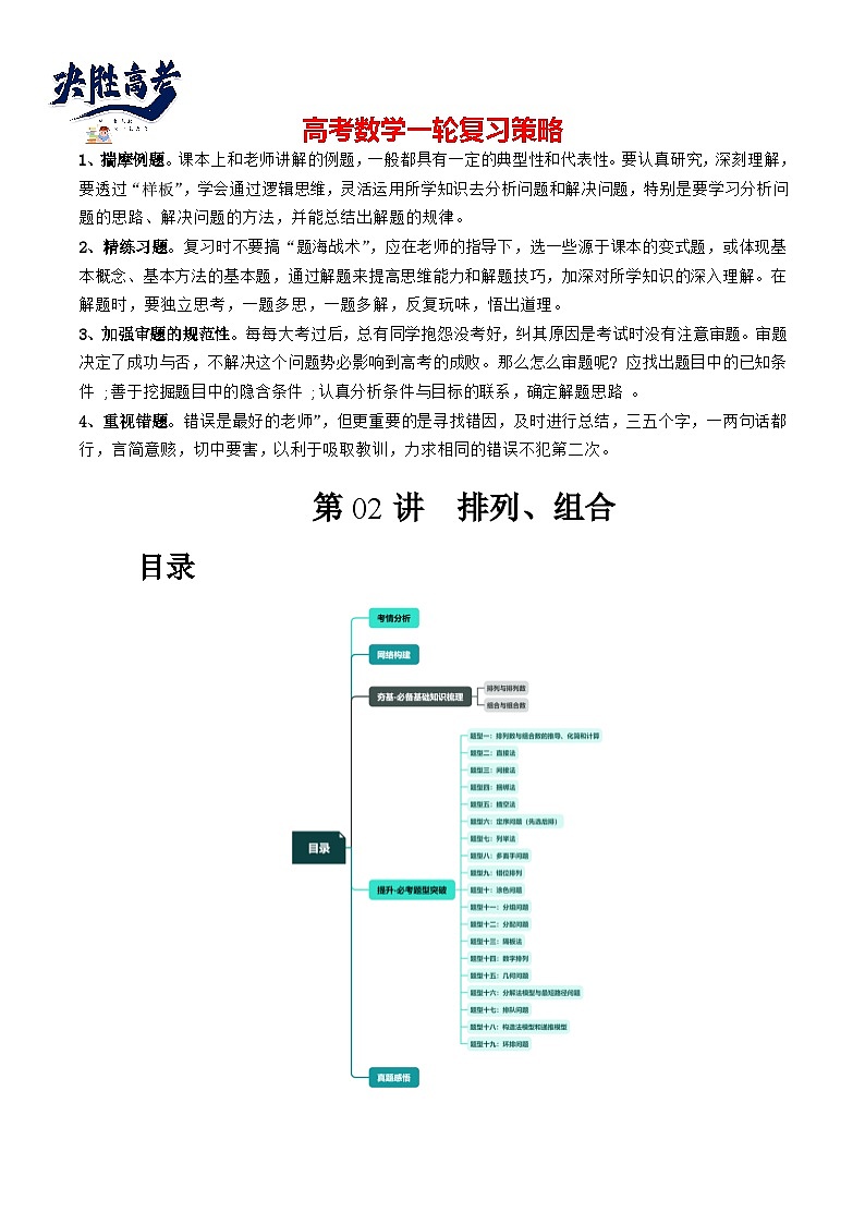 第02讲 排列、组合（十九大题型）（讲义）-2024年高考数学一轮复习讲义（新教材新高考）01