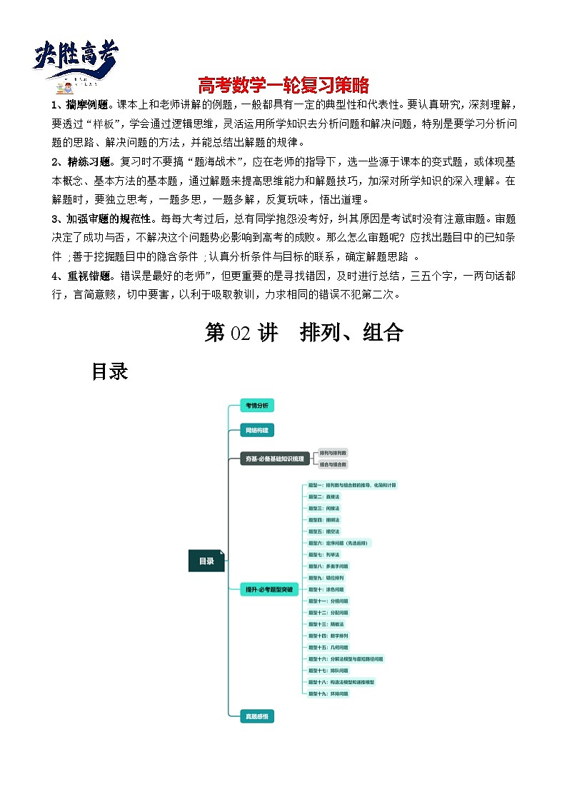 第02讲 排列、组合（十九大题型）（讲义）-2024年高考数学一轮复习讲义（新教材新高考）01