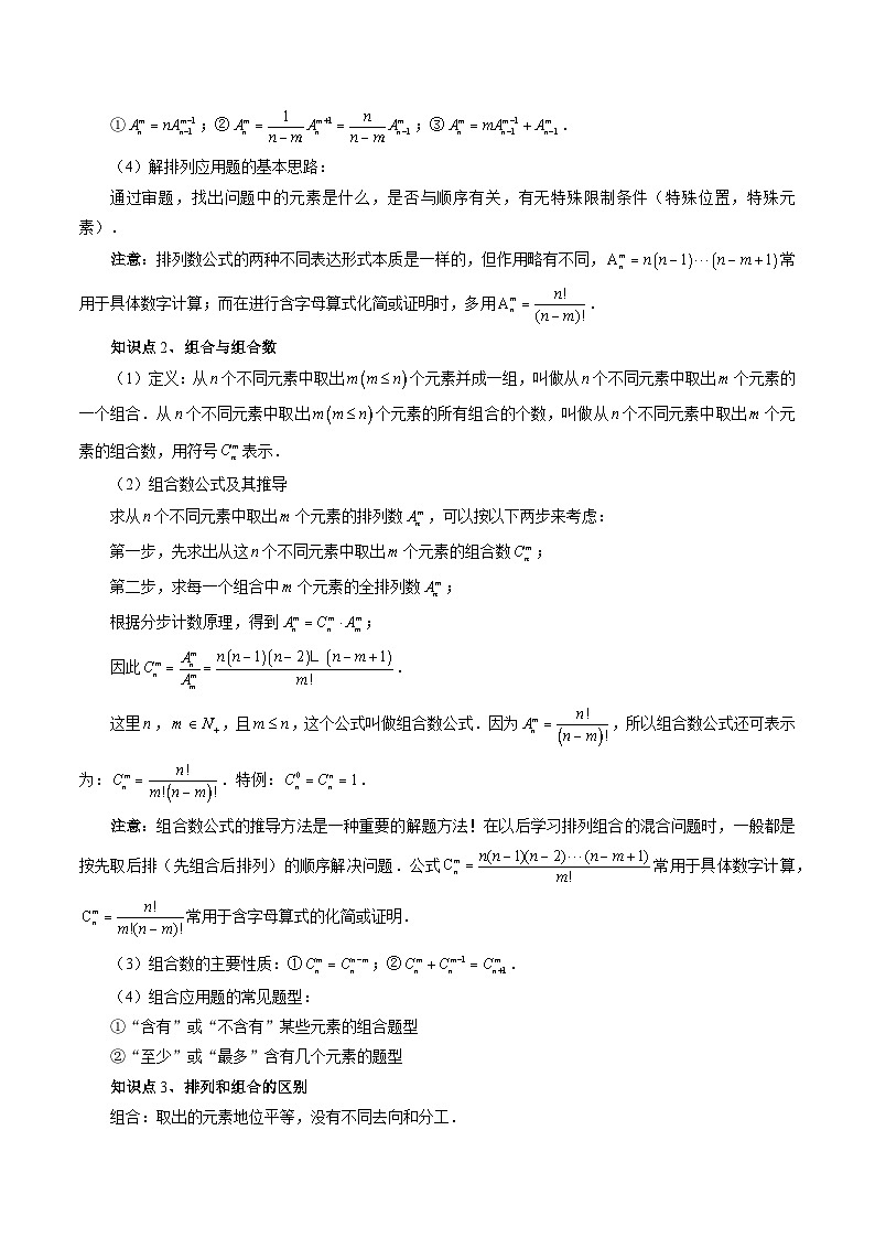 第02讲 排列、组合（十九大题型）（讲义）-2024年高考数学一轮复习讲义（新教材新高考）03