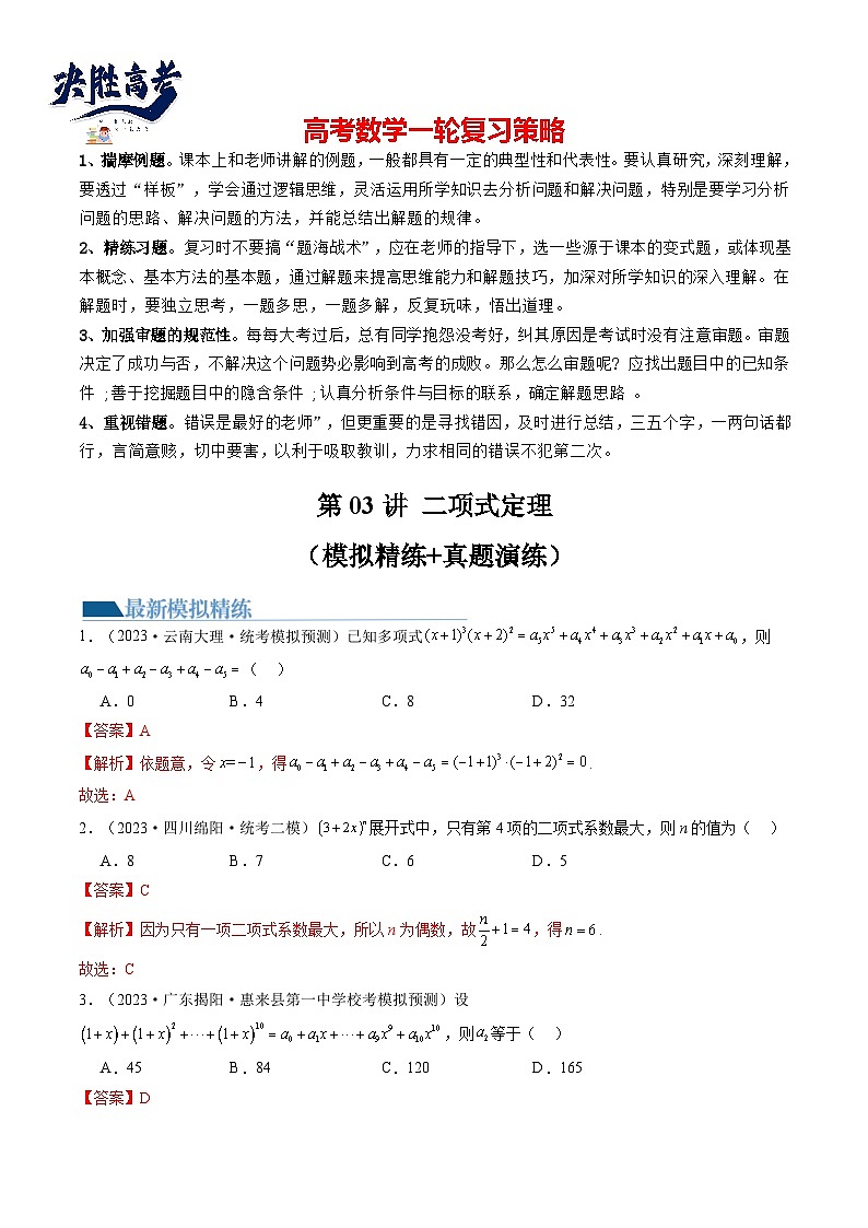 第03讲 二项式定理（练习）（解析版）第1页
