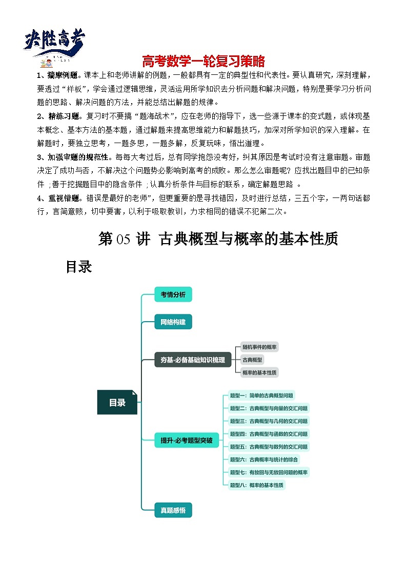 第05讲 古典概型与概率的基本性质（八大题型）（讲义）（原卷版）第1页