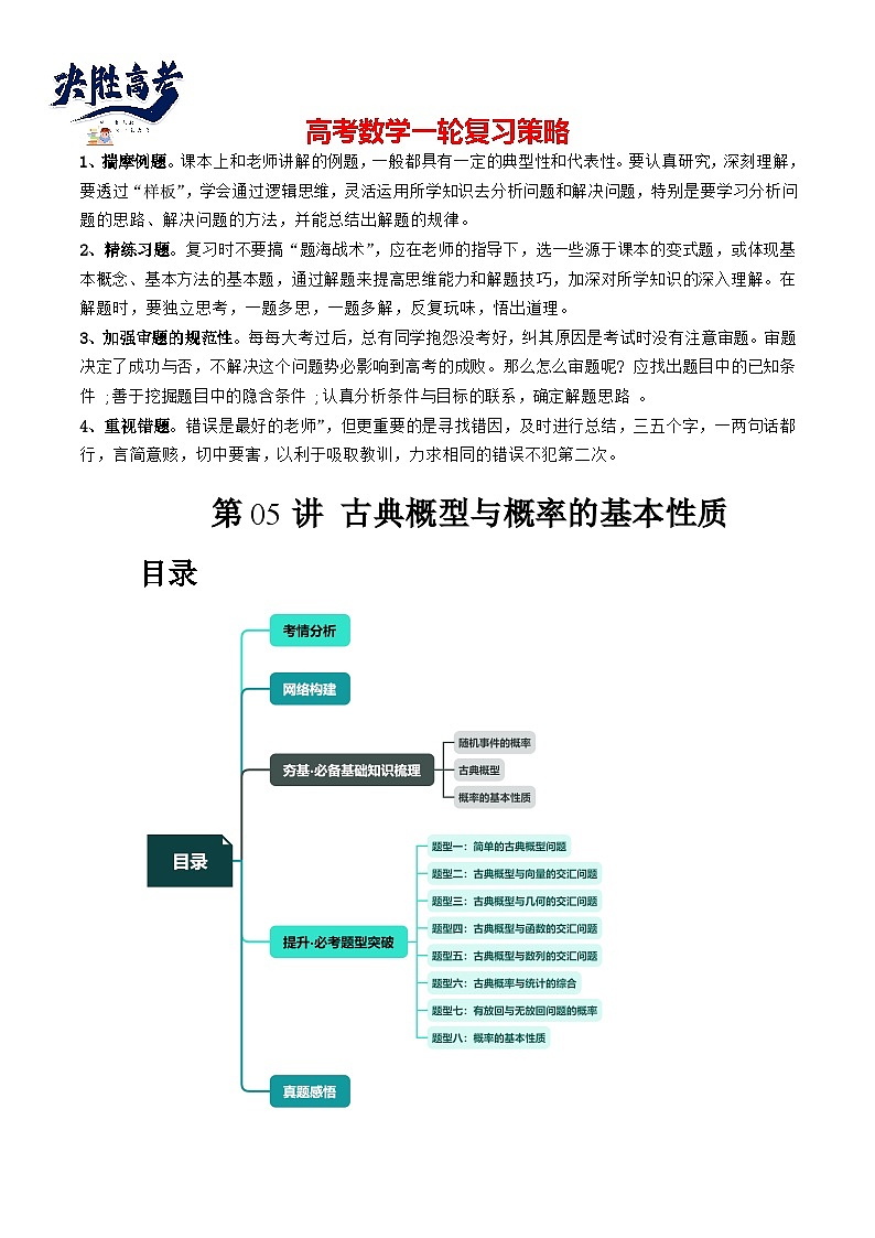 第05讲 古典概型与概率的基本性质（八大题型）（讲义）（解析版）第1页