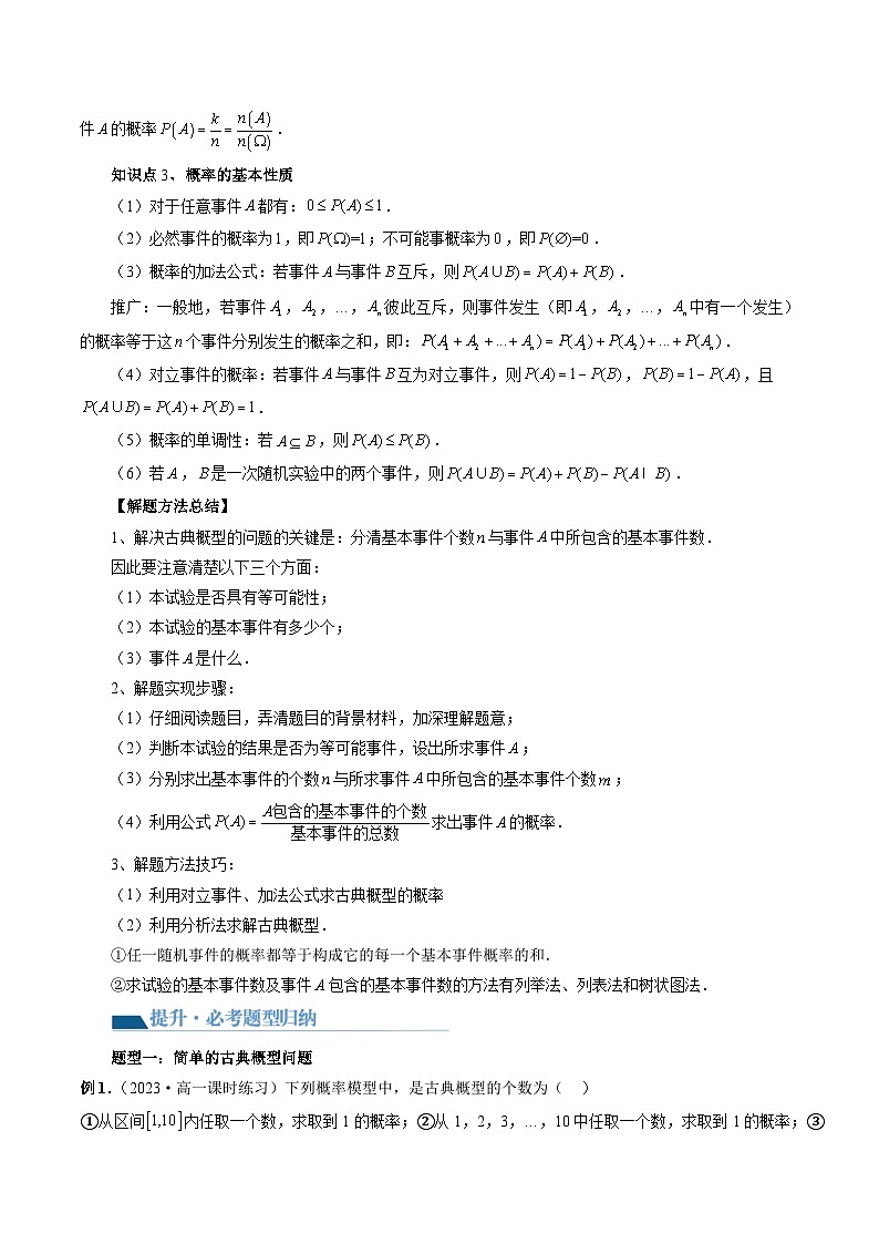 第05讲 古典概型与概率的基本性质（八大题型）（讲义）（解析版）第3页