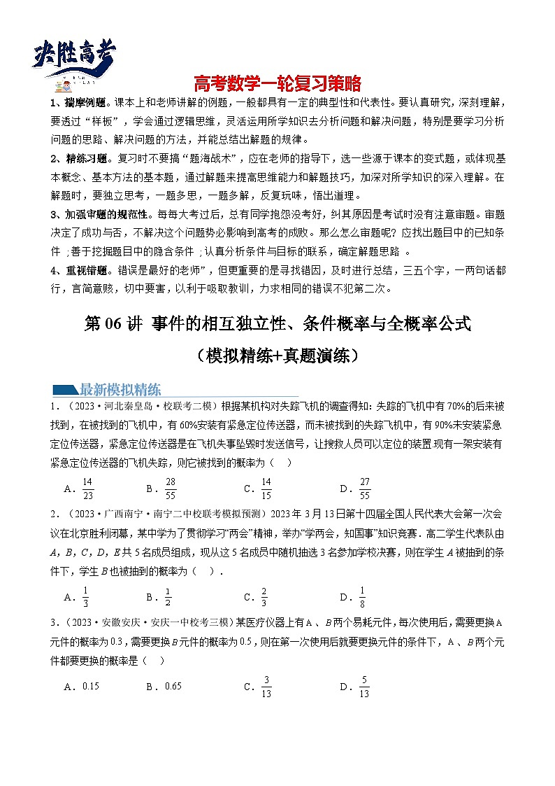 第06讲 事件的相互独立性、条件概率与全概率公式（练习）（原卷版）第1页