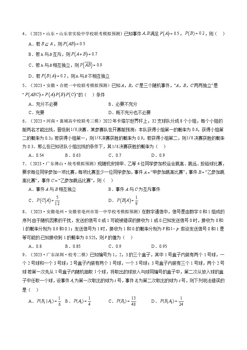 第06讲 事件的相互独立性、条件概率与全概率公式（练习）（原卷版）第2页