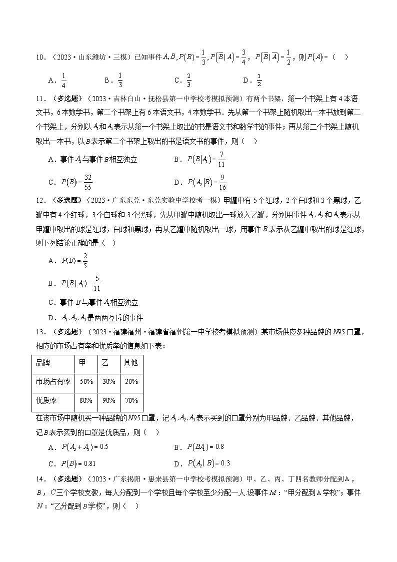 第06讲 事件的相互独立性、条件概率与全概率公式（练习）（原卷版）第3页