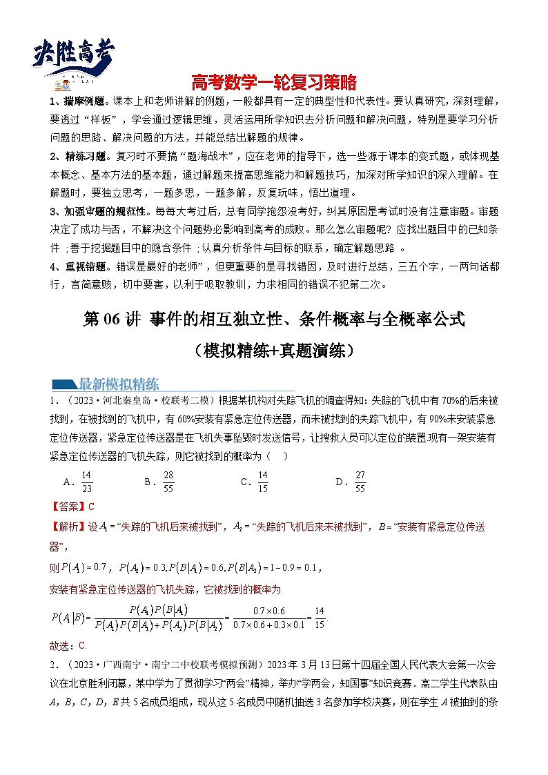 第06讲 事件的相互独立性、条件概率与全概率公式（练习）（解析版）第1页