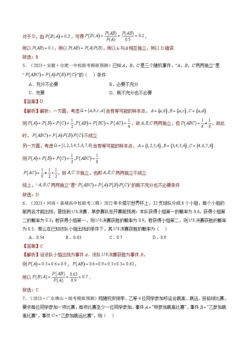 第06讲 事件的相互独立性、条件概率与全概率公式（练习）（解析版）第3页