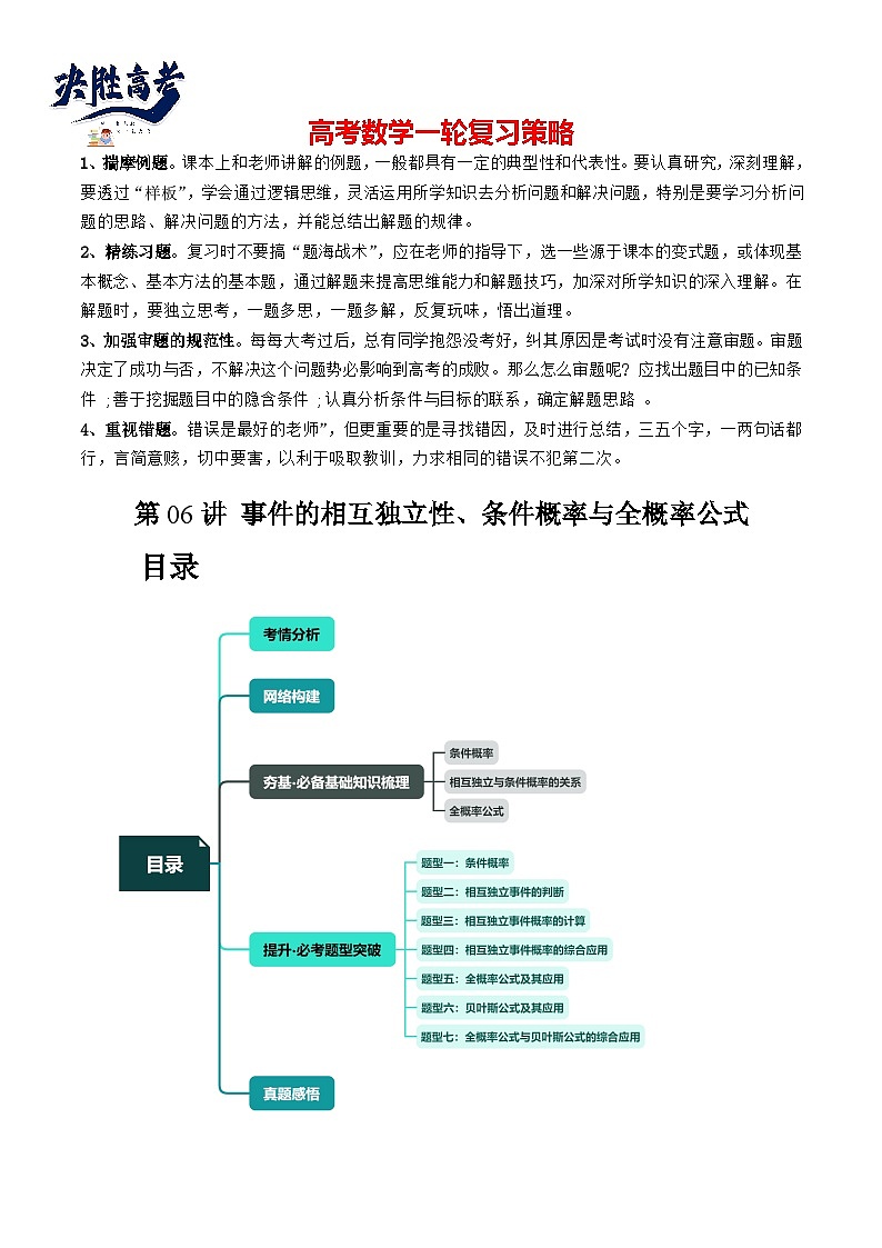 第06讲 事件的相互独立性、条件概率与全概率公式（七大题型）（讲义）-2024年高考数学一轮复习讲义（新教材新高考）01