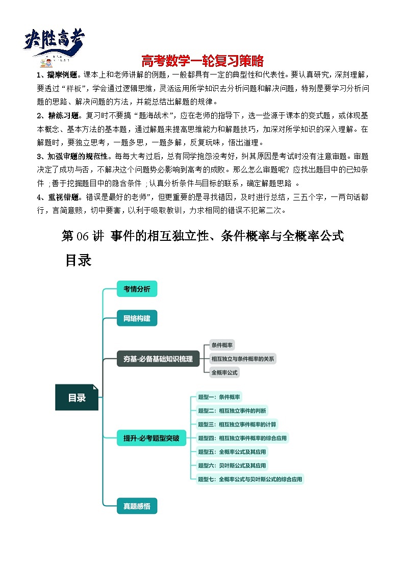 第06讲 事件的相互独立性、条件概率与全概率公式（七大题型）（讲义）-2024年高考数学一轮复习讲义（新教材新高考）01