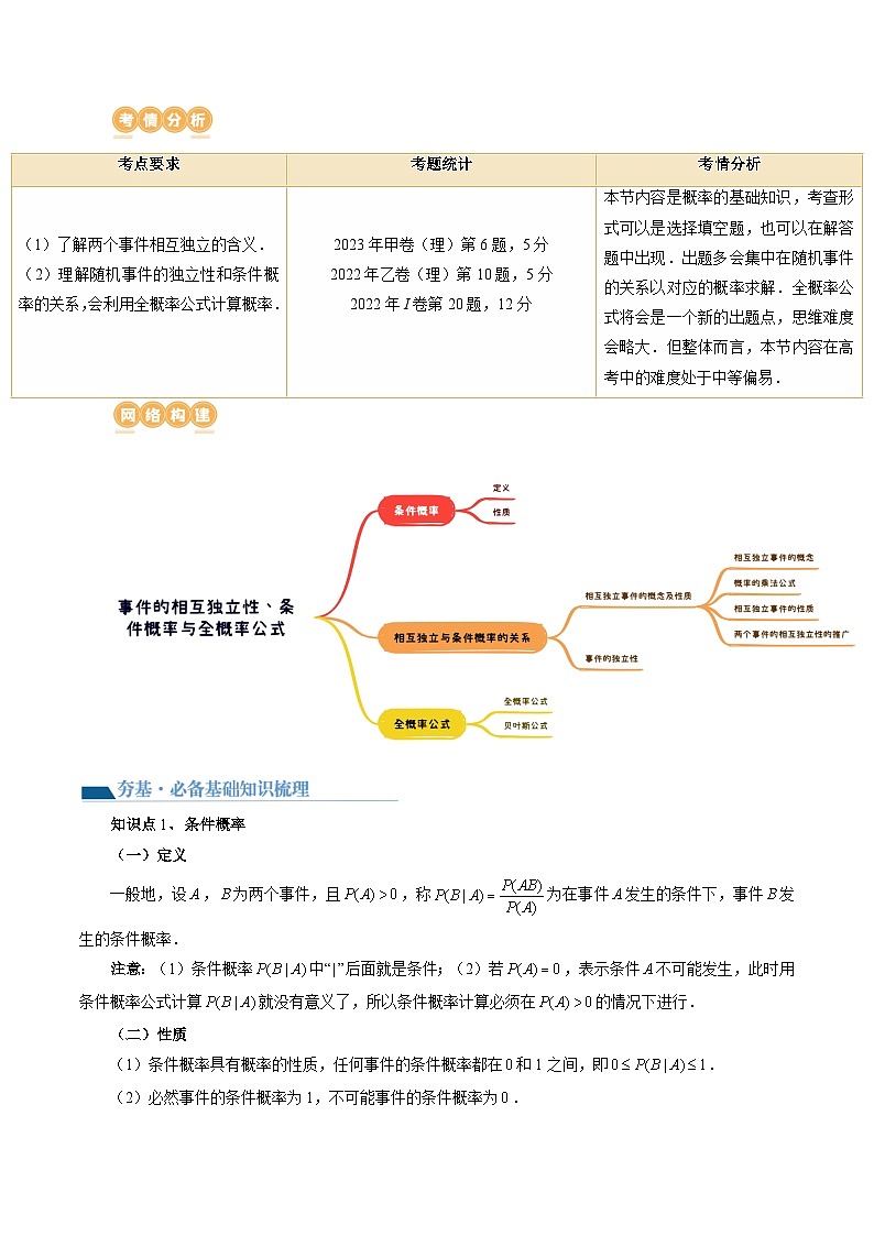 第06讲 事件的相互独立性、条件概率与全概率公式（七大题型）（讲义）-2024年高考数学一轮复习讲义（新教材新高考）02