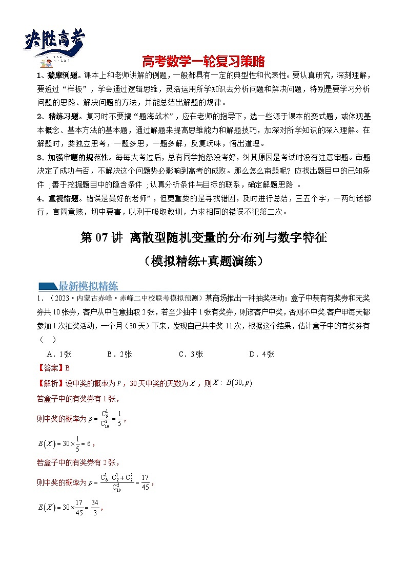 第07讲 离散型随机变量的分布列与数字特征（练习）-2024年高考数学一轮复习练习（新教材新高考）01