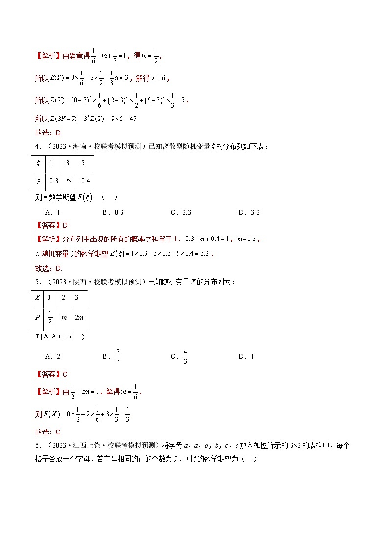 第07讲 离散型随机变量的分布列与数字特征（练习）-2024年高考数学一轮复习练习（新教材新高考）03