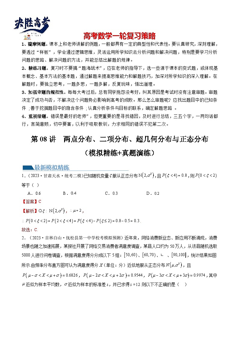 第08讲 两点分布、二项分布、超几何分布与正态分布（练习）-2024年高考数学一轮复习练习（新教材新高考）01