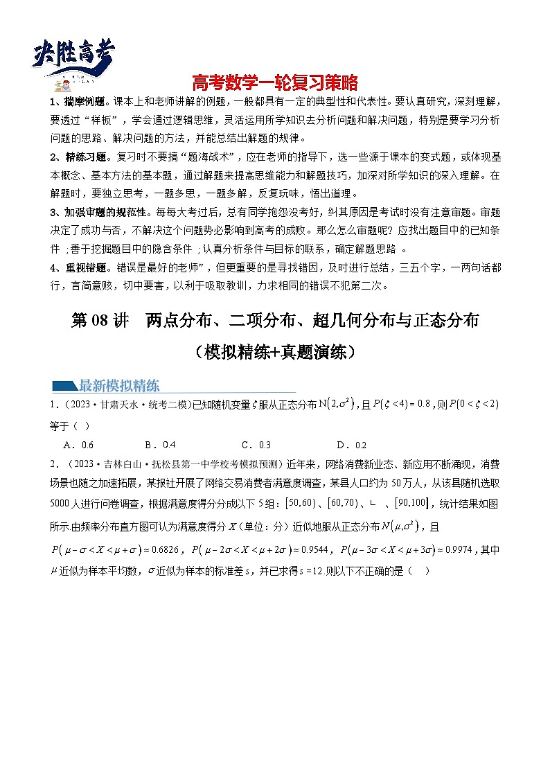 第08讲 两点分布、二项分布、超几何分布与正态分布（练习）-2024年高考数学一轮复习练习（新教材新高考）01