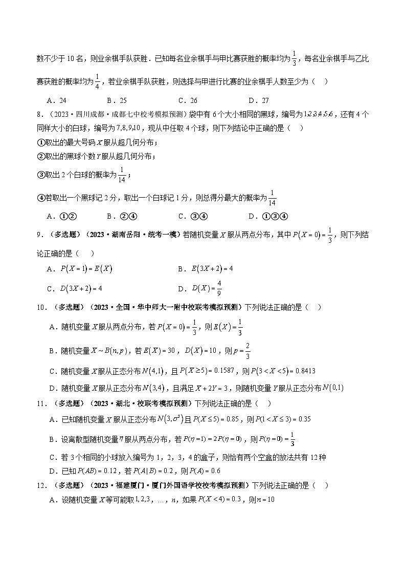 第08讲 两点分布、二项分布、超几何分布与正态分布（练习）-2024年高考数学一轮复习练习（新教材新高考）03