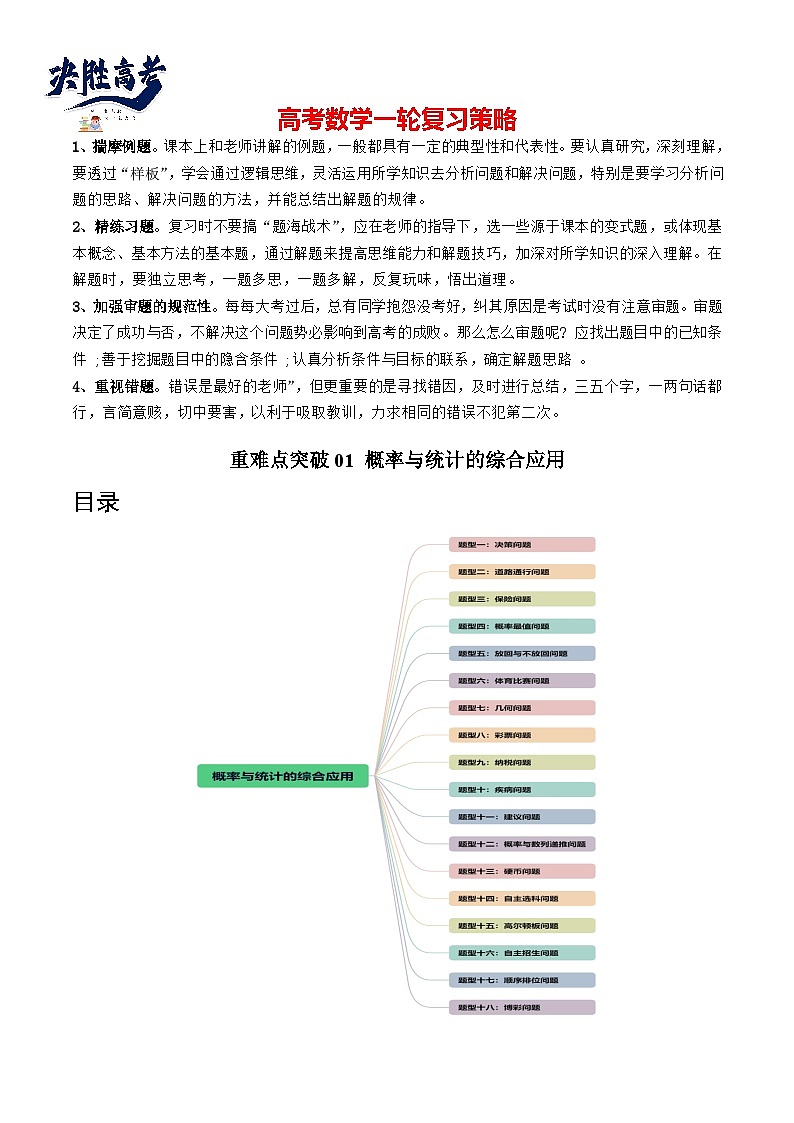 重难点突破01 概率与统计的综合应用（十八大题型）-2024年高考数学一轮复习（新教材新高考）01