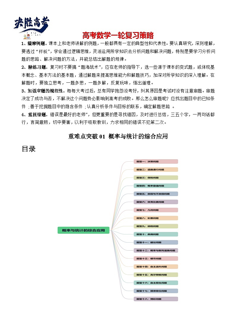 重难点突破01 概率与统计的综合应用（十八大题型）-2024年高考数学一轮复习（新教材新高考）01