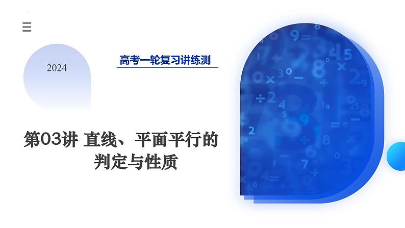 第03讲 直线、平面平行的判定与性质 （八大题型）（课件）-2024年高考数学一轮复习课件（新教材新高考）第3页