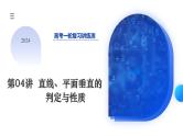 第04讲 直线、平面垂直的判定与性质（五大题型）（课件）-2024年高考数学一轮复习课件（新教材新高考）