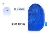 第03讲 圆的方程（八大题型）（课件）-2024年高考数学一轮复习课件（新教材新高考）