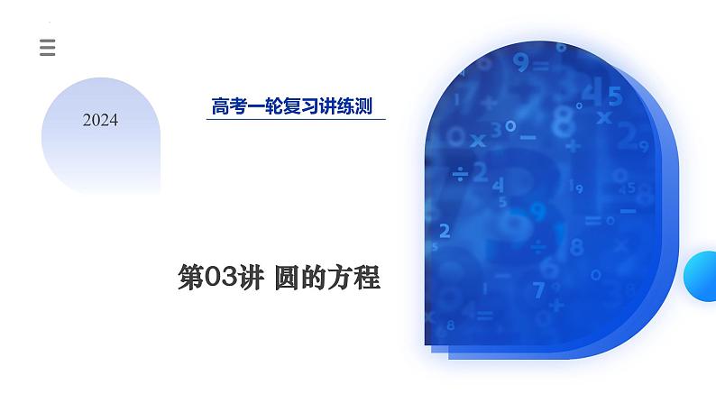 第03讲 圆的方程（八大题型）（课件）-2024年高考数学一轮复习课件（新教材新高考）03