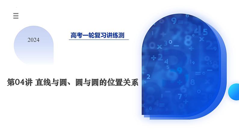 第04讲 直线与圆、圆与圆的位置关系（九大题型）（课件）-2024年高考数学一轮复习课件（新教材新高考）第3页