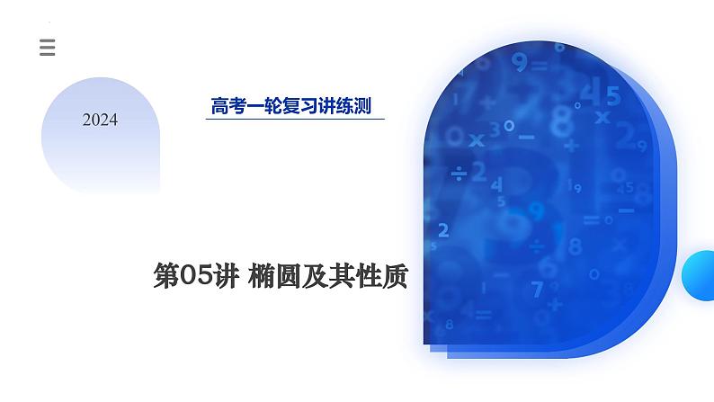 第05讲 椭圆及其性质（八大题型）（课件）-2024年高考数学一轮复习课件（新教材新高考）第3页