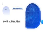 第06讲 双曲线及其性质（十大题型）（课件）-2024年高考数学一轮复习课件（新教材新高考）