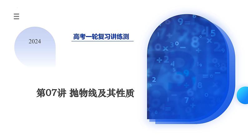 第07讲 抛物线及其性质（六大题型）（课件）-2024年高考数学一轮复习课件（新教材新高考）03
