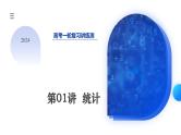 第01讲 统计（八大题型）（课件）-2024年高考数学一轮复习课件（新教材新高考）
