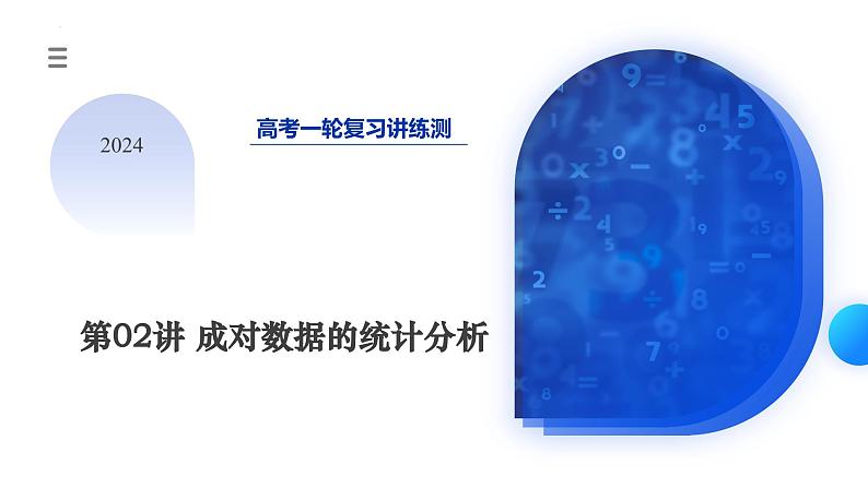 第02讲 成对数据的统计分析（五大题型）（课件）-2024年高考数学一轮复习课件（新教材新高考）03