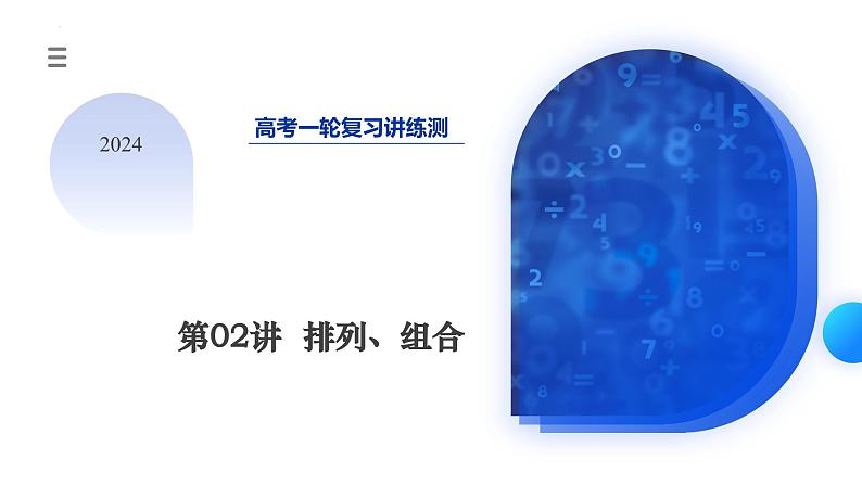 第02讲 排列、组合（十九大题型）（课件）-2024年高考数学一轮复习课件（新教材新高考）03